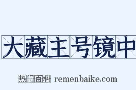 大藏主号镜中是什么意思的图片